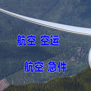 舟山普陀山机场快运快递-选东方航空和上海航空