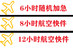 舟山普陀山机场快运快递公司,专业空运当天件